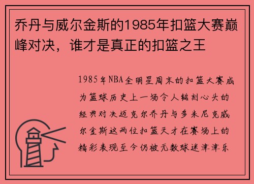 乔丹与威尔金斯的1985年扣篮大赛巅峰对决，谁才是真正的扣篮之王