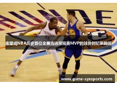 库里成NBA历史首位全票当选常规赛MVP的球员创纪录瞬间