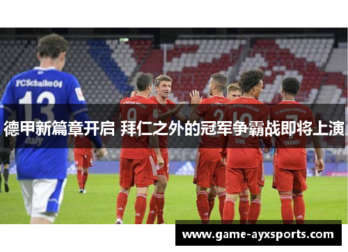 德甲新篇章开启 拜仁之外的冠军争霸战即将上演