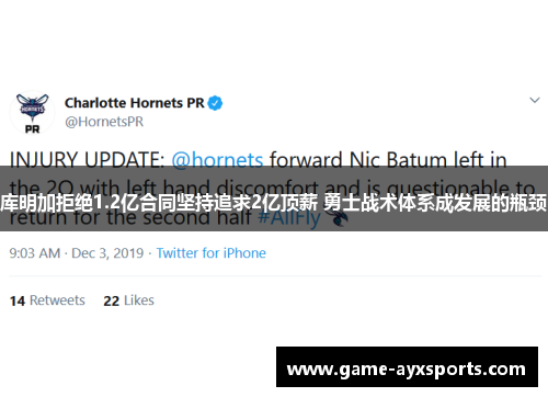 库明加拒绝1.2亿合同坚持追求2亿顶薪 勇士战术体系成发展的瓶颈