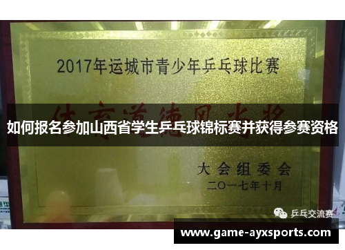 如何报名参加山西省学生乒乓球锦标赛并获得参赛资格