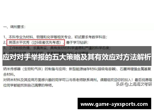 应对对手举报的五大策略及其有效应对方法解析