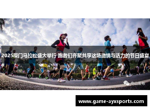 2025厦门马拉松盛大举行 跑者们齐聚共享这场激情与活力的节日盛宴