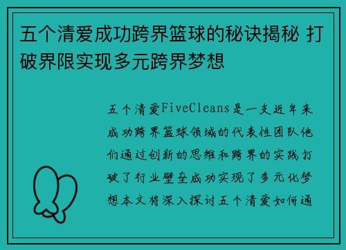 五个清爱成功跨界篮球的秘诀揭秘 打破界限实现多元跨界梦想