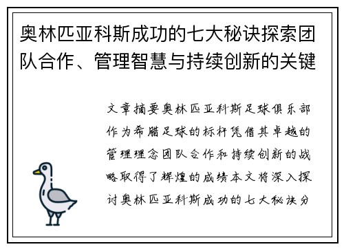 奥林匹亚科斯成功的七大秘诀探索团队合作、管理智慧与持续创新的关键因素