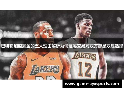 巴特勒加盟掘金的五大理由解析为何这笔交易对双方都是双赢选择