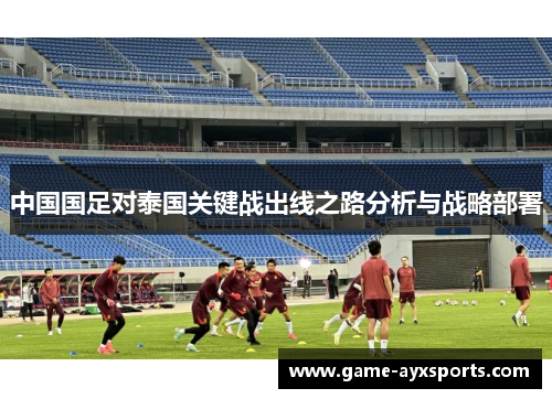 中国国足对泰国关键战出线之路分析与战略部署