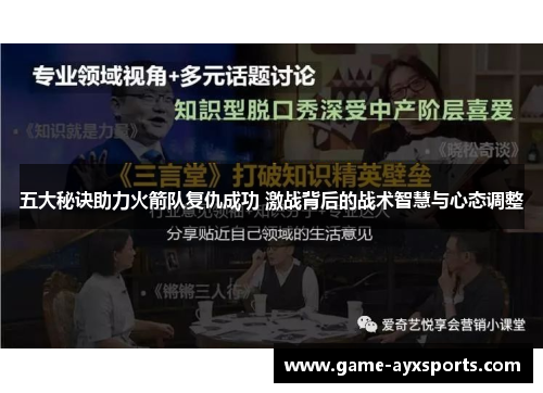 五大秘诀助力火箭队复仇成功 激战背后的战术智慧与心态调整