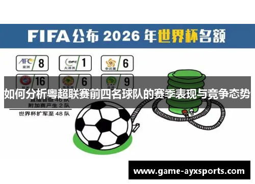 如何分析粤超联赛前四名球队的赛季表现与竞争态势