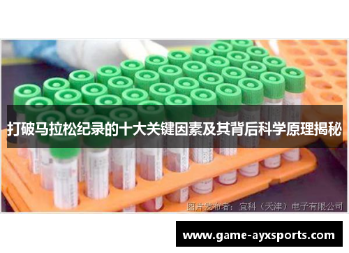 打破马拉松纪录的十大关键因素及其背后科学原理揭秘