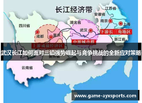 武汉长江如何面对三镇强势崛起与竞争挑战的全新应对策略