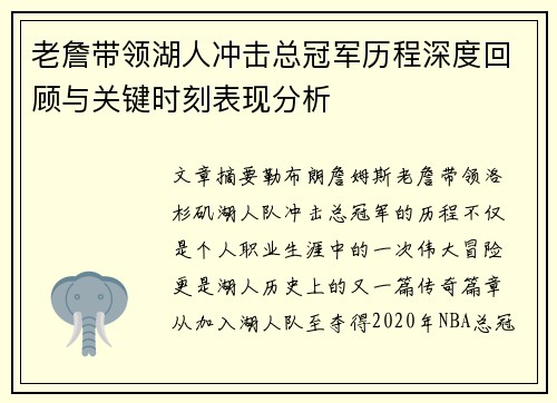 老詹带领湖人冲击总冠军历程深度回顾与关键时刻表现分析