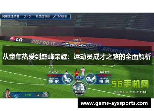 从童年热爱到巅峰荣耀：运动员成才之路的全面解析