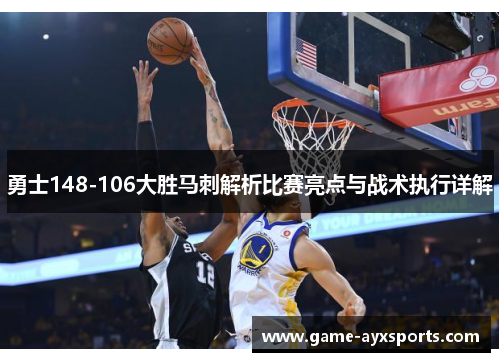 勇士148-106大胜马刺解析比赛亮点与战术执行详解