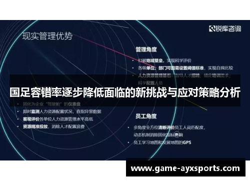 国足容错率逐步降低面临的新挑战与应对策略分析