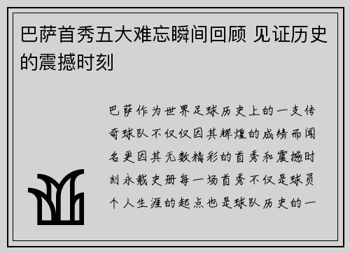 巴萨首秀五大难忘瞬间回顾 见证历史的震撼时刻
