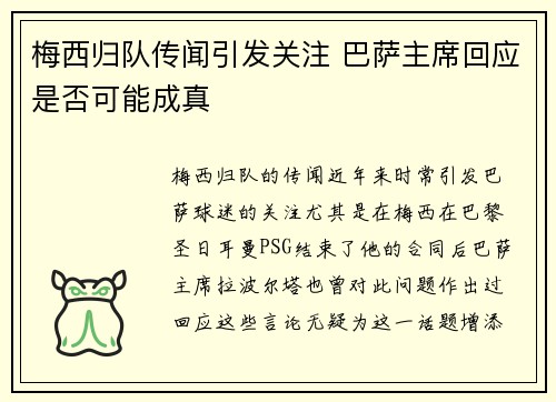梅西归队传闻引发关注 巴萨主席回应是否可能成真