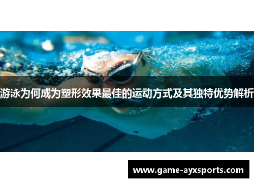 游泳为何成为塑形效果最佳的运动方式及其独特优势解析