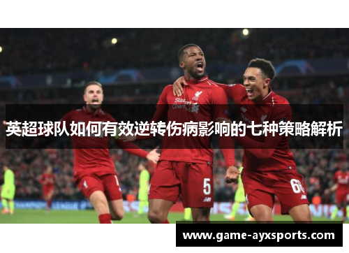 英超球队如何有效逆转伤病影响的七种策略解析