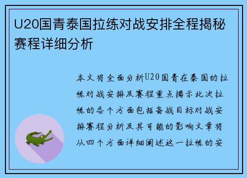 U20国青泰国拉练对战安排全程揭秘 赛程详细分析