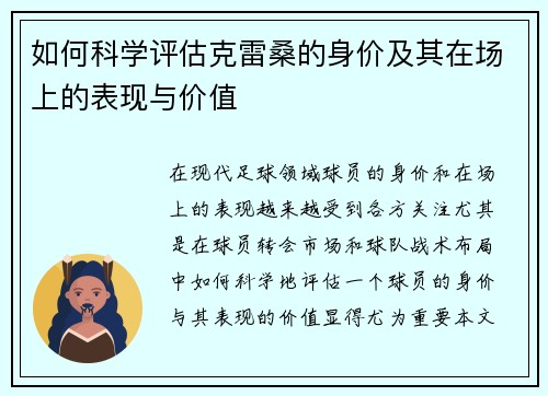 如何科学评估克雷桑的身价及其在场上的表现与价值