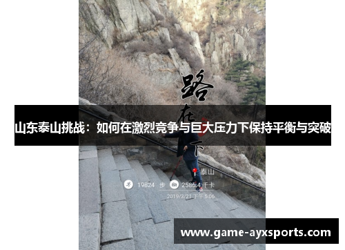 山东泰山挑战：如何在激烈竞争与巨大压力下保持平衡与突破