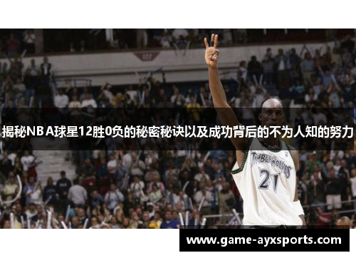 揭秘NBA球星12胜0负的秘密秘诀以及成功背后的不为人知的努力