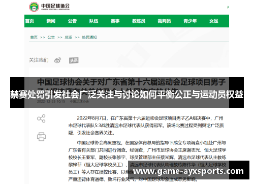 禁赛处罚引发社会广泛关注与讨论如何平衡公正与运动员权益