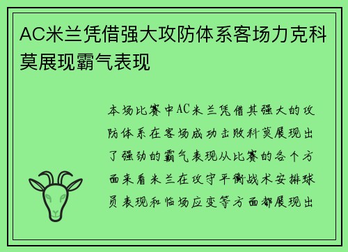 AC米兰凭借强大攻防体系客场力克科莫展现霸气表现
