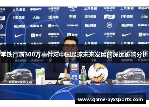 李铁行贿300万事件对中国足球未来发展的深远影响分析