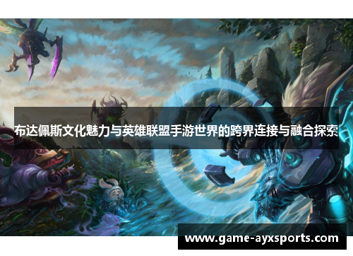 布达佩斯文化魅力与英雄联盟手游世界的跨界连接与融合探索