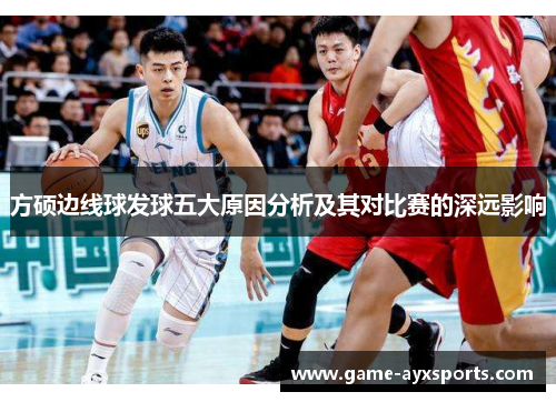 方硕边线球发球五大原因分析及其对比赛的深远影响