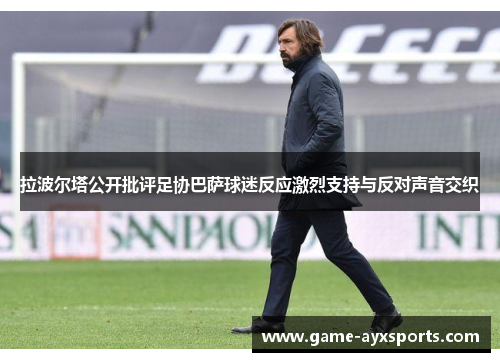 拉波尔塔公开批评足协巴萨球迷反应激烈支持与反对声音交织