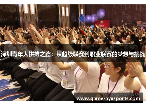 深圳青年人拼搏之路：从超级联赛到职业联赛的梦想与挑战