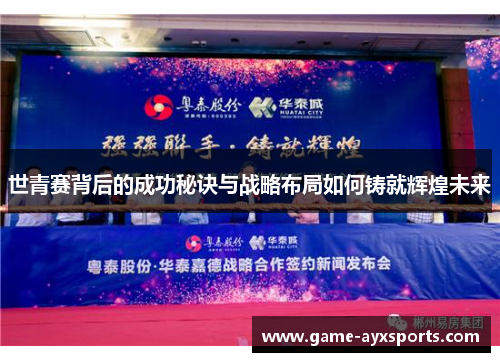 世青赛背后的成功秘诀与战略布局如何铸就辉煌未来