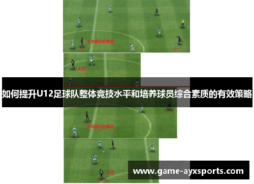 如何提升U12足球队整体竞技水平和培养球员综合素质的有效策略