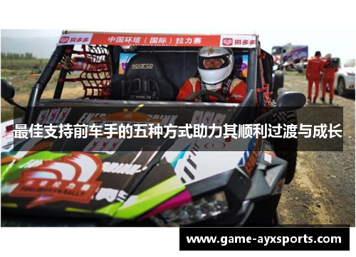 最佳支持前车手的五种方式助力其顺利过渡与成长