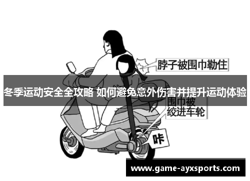 冬季运动安全全攻略 如何避免意外伤害并提升运动体验