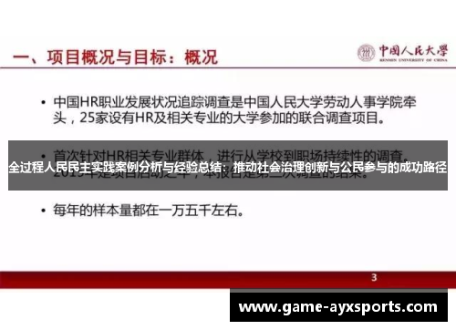 全过程人民民主实践案例分析与经验总结：推动社会治理创新与公民参与的成功路径
