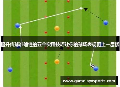 提升传球准确性的五个实用技巧让你的球场表现更上一层楼