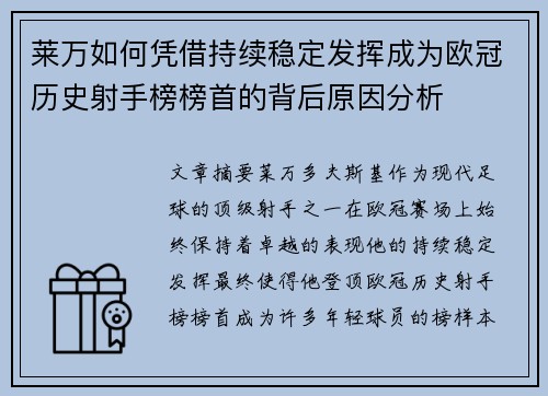 莱万如何凭借持续稳定发挥成为欧冠历史射手榜榜首的背后原因分析