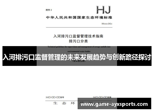 入河排污口监督管理的未来发展趋势与创新路径探讨