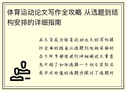 体育运动论文写作全攻略 从选题到结构安排的详细指南