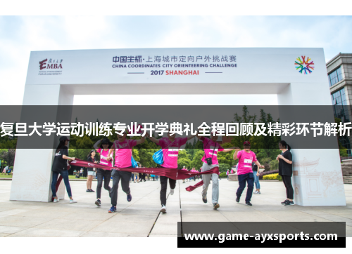 复旦大学运动训练专业开学典礼全程回顾及精彩环节解析