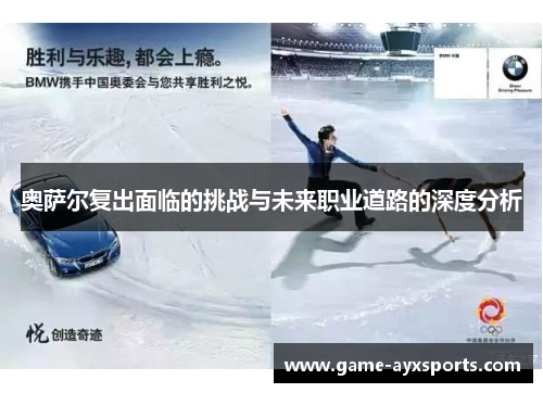 奥萨尔复出面临的挑战与未来职业道路的深度分析