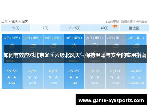 如何有效应对北京冬季六级北风天气保持温暖与安全的实用指南