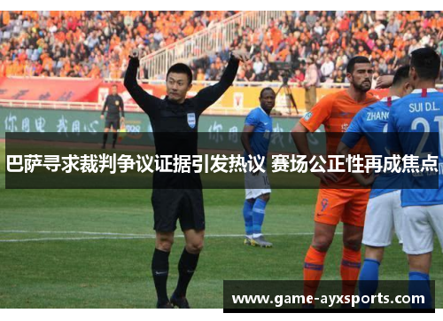 巴萨寻求裁判争议证据引发热议 赛场公正性再成焦点