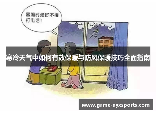 寒冷天气中如何有效保暖与防风保暖技巧全面指南