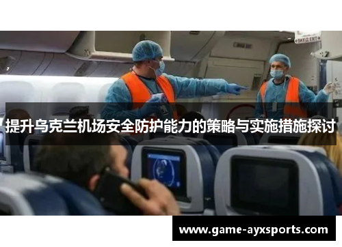 提升乌克兰机场安全防护能力的策略与实施措施探讨
