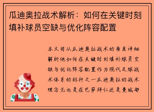 瓜迪奥拉战术解析：如何在关键时刻填补球员空缺与优化阵容配置